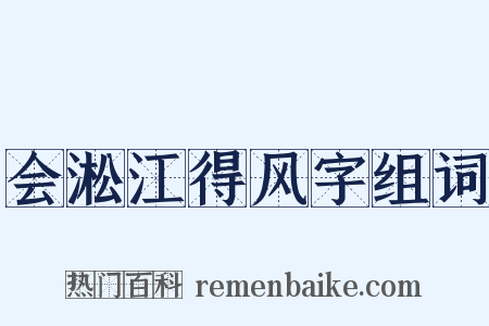 会淞江得风字组词是什么意思的图片